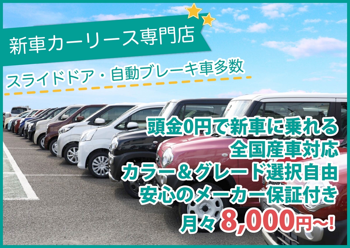 武蔵村山 立川で月1万のカーリース 武蔵村山の新車カーリース