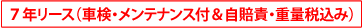 車検・メンテナンス付き＆自賠責保険料・重量税込み